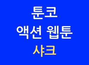 툰코 샤크